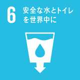 SDGs 6 安全な水とトイレを世界中に